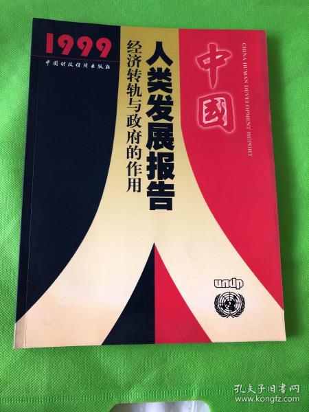 中国人类发展报告：经济转轨与政府的作用