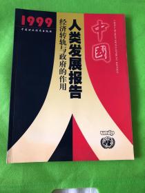 中国人类发展报告：经济转轨与政府的作用