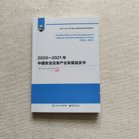 2020—2021年中国安全应急产业发展蓝皮书