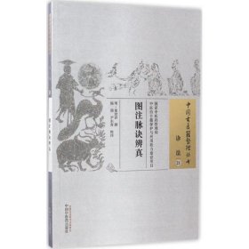 正版新书图注脉诀辨真(明)张世贤 撰;杨萌,尹东奇 校注