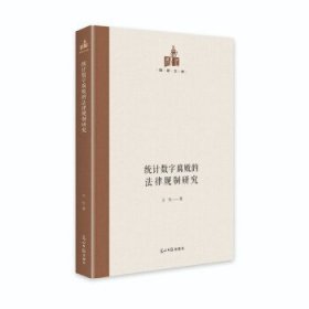 统计数字腐败的法律规制研究王松 著9787519456740光明日报出版社