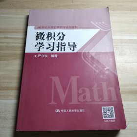 微积分学习指导/21世纪大学公共数学系列教材