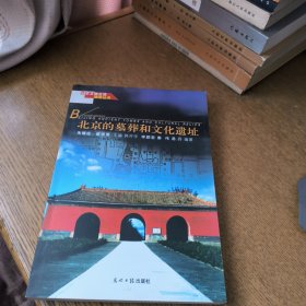 北京文物古迹旅游丛书 北京的墓葬和文化遗址。