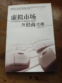 虚拟市场与经商之道