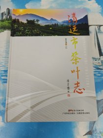 清远市茶叶志 一版一印 无写划
