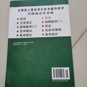 全国成人高校招生统考辅导教材. 生态学基础