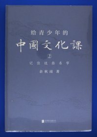 给青少年的中国文化课.2,记住这些名字