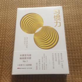 习惯力：我们因何失败，如何成功？