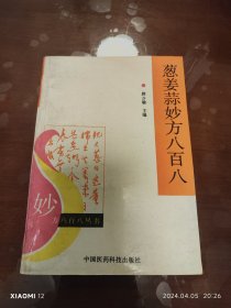 葱姜蒜妙方八百八