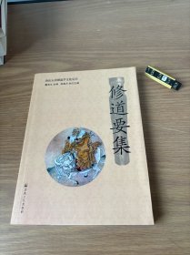 修道要集/唐山玉清观道学文化丛书