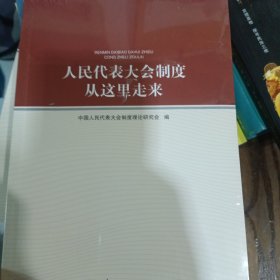 人民代表大会制度从这里走来，全新的没册封