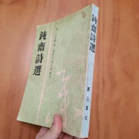 钝斋诗选（品较好。）