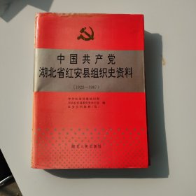 中国共产党湖北省红安县组织史资料（1923——1987）