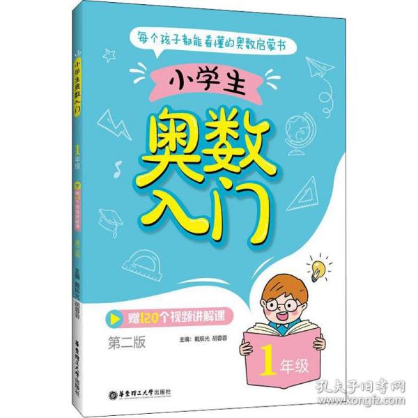 小学生奥数入门（1年级）（赠120个视频讲解课）（第二版）