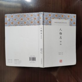 人物志译注 中国古代名著全本译注丛书
