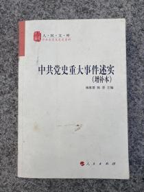 中共党史重大事件述实（增补本）