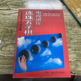 连珠五子棋电视讲座