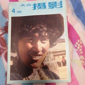 大众摄影 1981年第4期 鲁迅等欢迎萧伯纳的一帧合影 （杨杏佛）《农奴的后代》（王志平）