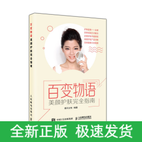 百变物语:美颜护肤完全指南