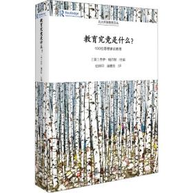 教育究竟是什么?：100位思想家论教育