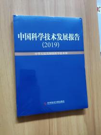 中国科学技术发展报告2019