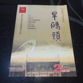 旱码头2009年第2期，总第3期