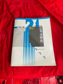 公司法研究