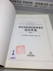 北京法院商标疑难案件法官评述（2012）