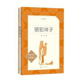 骆驼祥子 中国文学名著读物 老舍 新华正版