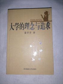 大学的理念与追求