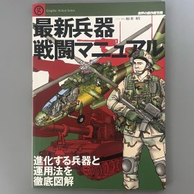世界的杰作机 别册：最新武器 战斗手册 徹底图解进化中的武器与运用方法 【日本原版】