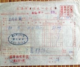 茶文化：1952年武汉《裕华德记茶店》背贴税票二枚发票一张，品佳