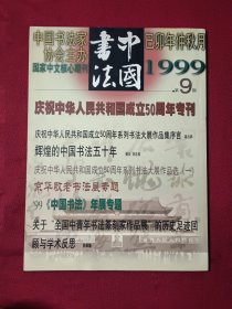 中国书法1999 9
