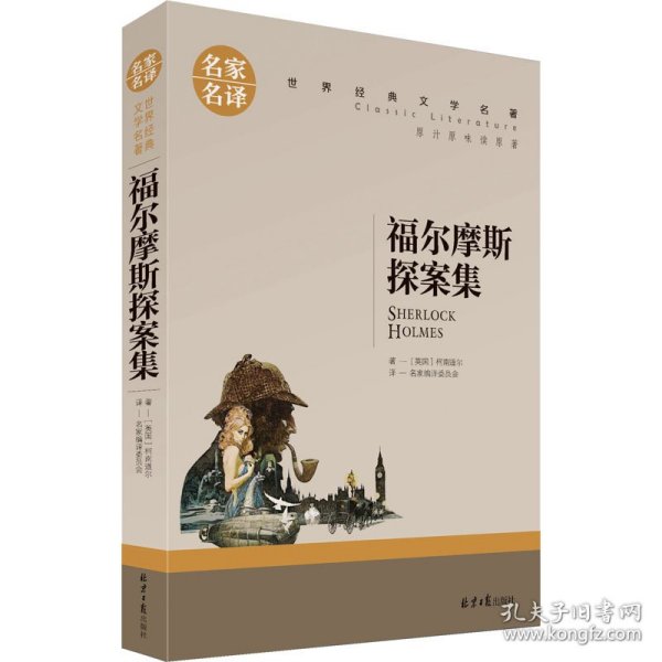 福尔摩斯探案集名家名译世界经典文学名著 原汁原味读原著 中小学生课外阅读书