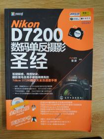 Nikon D7200数码单反摄影圣经