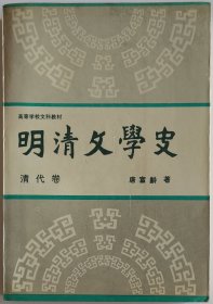 明清文学史·清代卷