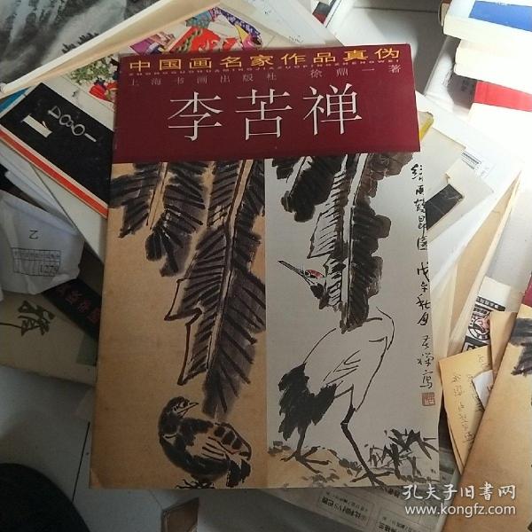 中国画名家作品真伪.李苦禅