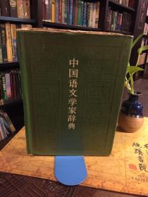 中国语文学家辞典