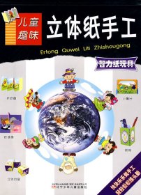 全新正版兒童趣味立體紙手工——智力紙玩具9787531550327林方明　著遼寧少年兒童出版社