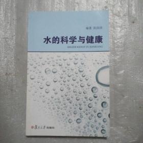 水的科学与健康