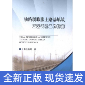 铁路弱膨胀土路基填筑工艺试验工作指南