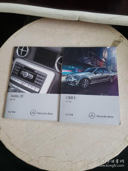 北京奔驰 C级轿车 用户手册+Audio20操作手册【2册合售，详见图！！】