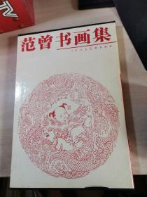 范曾书画集 1988年一版一印