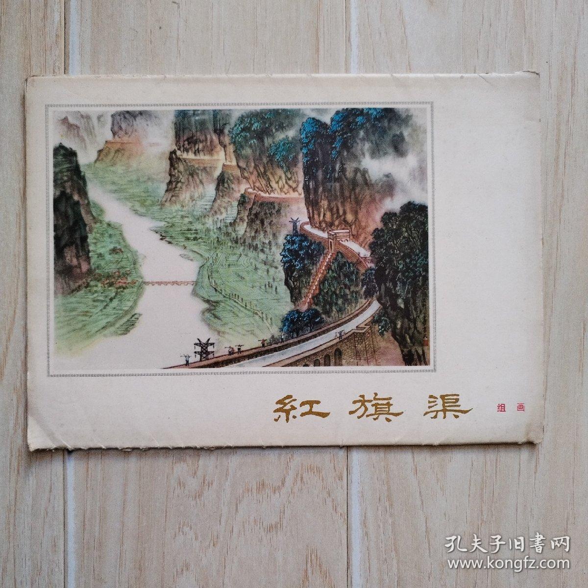 红旗渠组画（护套有口子、画页上有水渍、硬折）