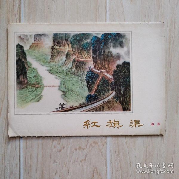 红旗渠组画（护套有口子、画页上有水渍、硬折）