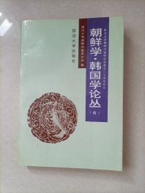 朝鲜学·韩国学论丛（6）