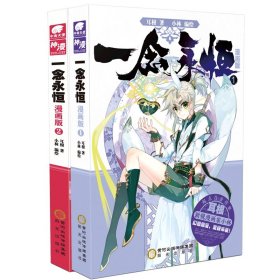 一念永恒(漫画版1-2)共2册耳根|责编:金小燕|绘画:小林阳光9787552559651全新正版