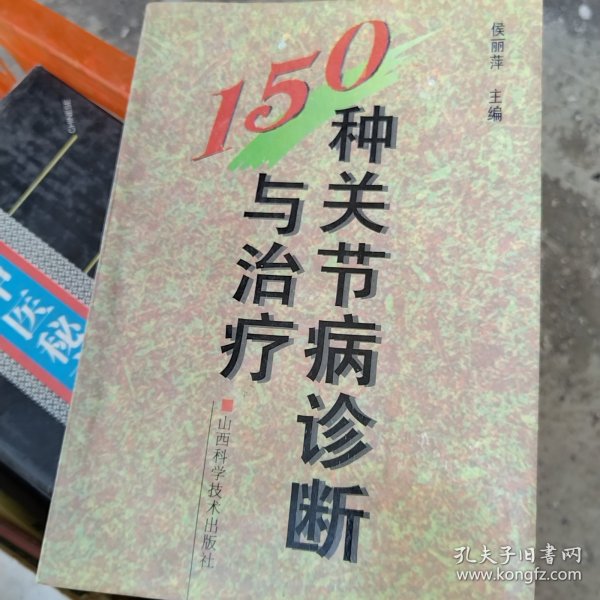 150种关节病诊断与治疗