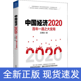 中國經(jīng)濟(jì) 2020 百年一遇之大變局