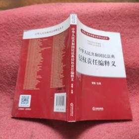 中华人民共和国民法典侵权责任编释义